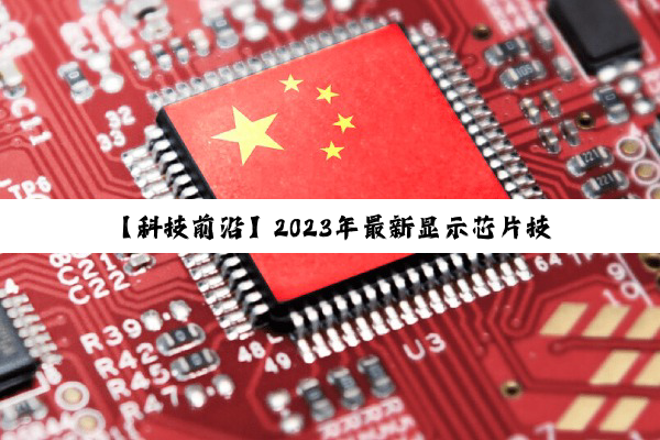 今日科普|j9九游会登录入口首页: 【科技前沿】2024年最新显示芯片技术革新：引领高清视觉盛宴与智能交互新潮流