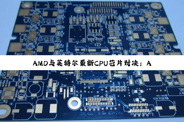J9九游会官方网站: AMD与英特尔最新CPU芯片对决：AI时代的性能与市场竞争热点