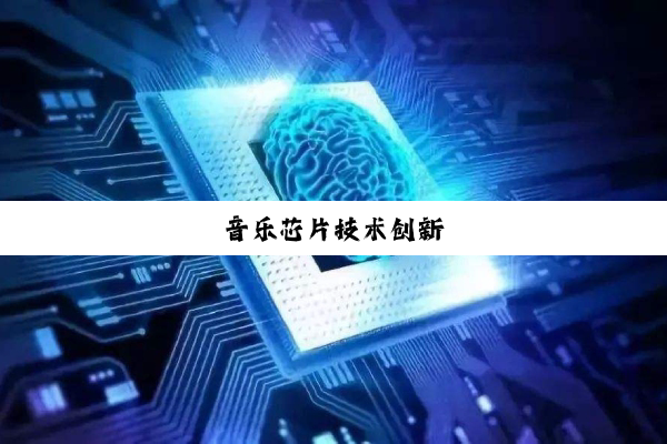 音乐芯片技术创新