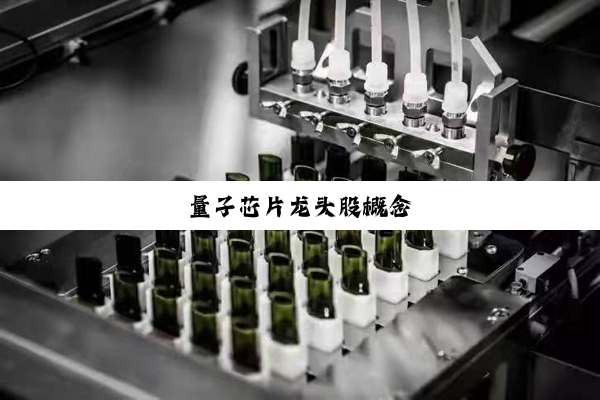 量子芯片龙头股概念