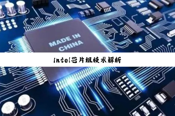 Intel芯片组技术解析