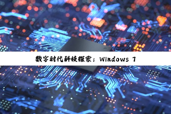 【科普解答】数字时代科技探索：Windows 7安装、锐龙R5性能深度剖析与芯片制程奥秘