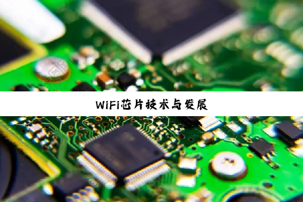 WiFi芯片技术与发展