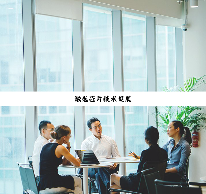 今日科普|激光芯片技术发展
