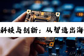 【今日要闻】**中国科技与创新：从智造出海到智能制造标准引领的全球影响**