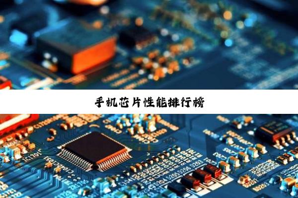 手机芯片性能排行榜