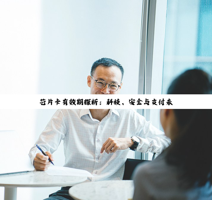 芯片卡有效期探析：科技、安全与支付未来的融合
