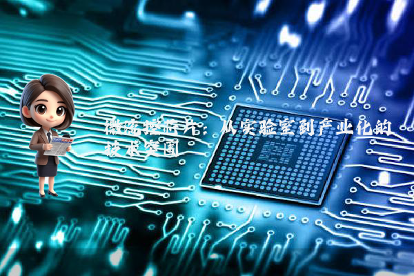 微流控芯片：从实验室到产业化的技术突围