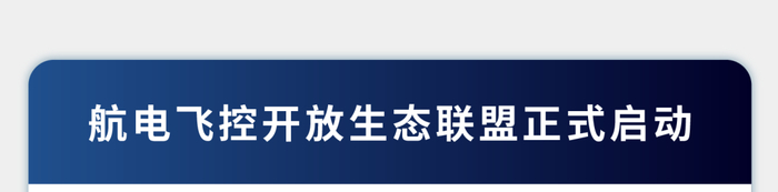 紫竹高新区企业| 昂际智航2026上海低空博览会首日直击：珑驭引热潮，生态联盟启新程
