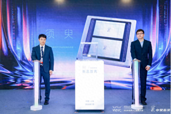 中昊芯英“须臾®”亮相WAIC分论坛