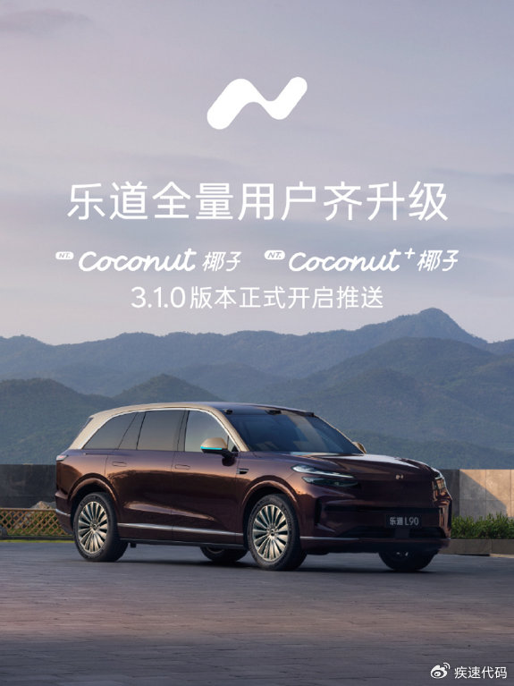 乐道推送椰子3.1.0，神玑芯片+世界模型上车