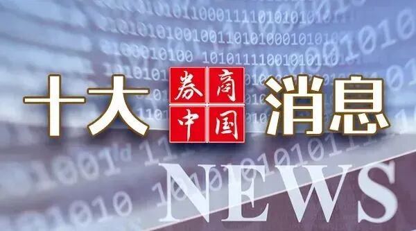 A股重磅，明日实施！美联储，加息大消息！芯片巨头，9500亿美元大单！影响一周市场的十大消息