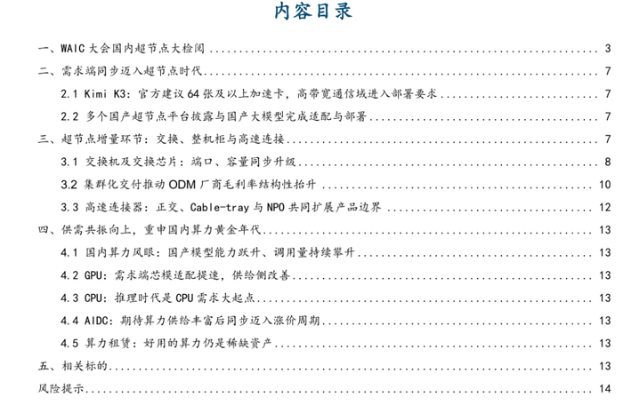 【国金计算机&科技】再谈国产超节点