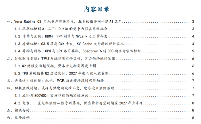 再谈Q3科技最大的驱动力：VERA RUBIN与谷歌V8【国金计算机&科技】