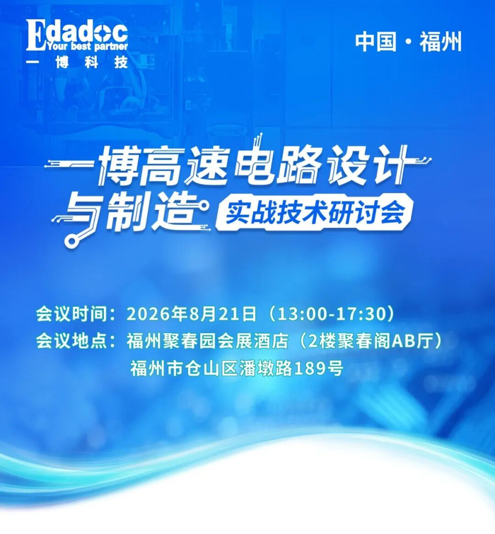 邀请函｜硬核技术分享・一博科技2026福州技术研讨会