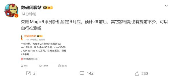 荣耀Magic9系列9月底发布：联名百年巨头阿莱 影像超越苹果